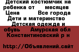 Детский костюмчик на ребенка от 2-6 месяцев › Цена ­ 230 - Все города Дети и материнство » Детская одежда и обувь   . Амурская обл.,Константиновский р-н